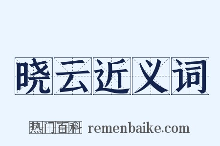 晓云近义词是什么意思的图片